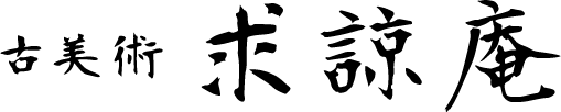 古美術 求諒庵